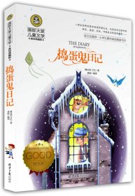 国际大奖儿童文学-捣蛋鬼日记