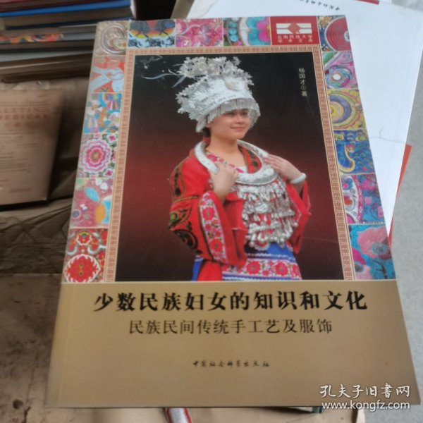 云南民族大学学术文库·少数民族妇女的知识和文化：民族民间传统手工艺及服饰