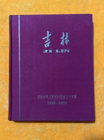 精装摄影画册《吉林》1959年出版（一版一印）