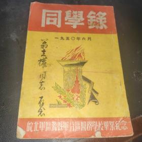 同学录  皖北滁县医务学校毕业纪念 1950年六月