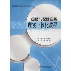 仓储与配送实务理实一体化教程/职业教育技能型人才培养“十二五”规划教材