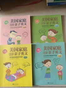 美国家庭万用亲子英文（点读版套装共4册）