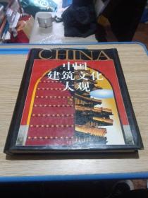 中國(guó)建筑文化大觀