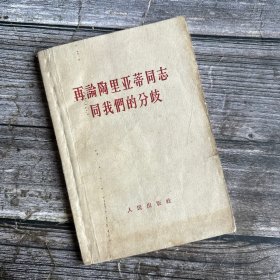 再论陶里亚蒂同志同我们的分歧:关于列宁主义在当代的若干重大问题 1963年一版一印