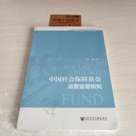 中国社会保障基金运营监管研究