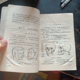 《素描写生技法常识》 （美术创作学习班编著；河北人民出版社1977年7月1版1印）（包邮）