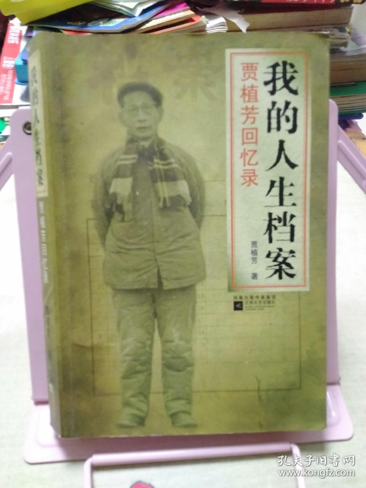 我的人生档案：贾植芳回忆录
