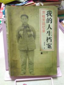 我的人生档案：贾植芳回忆录