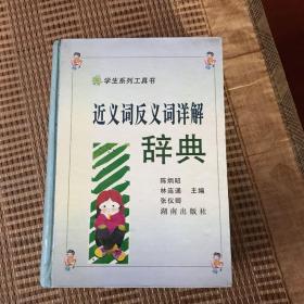 近义词反义词详解辞典。带作者签名赠书