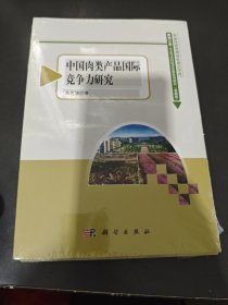 中国肉类产品国际竞争力研究