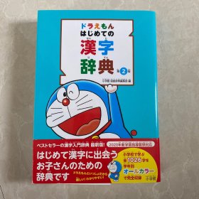 ドラえもん はじめての漢字辞典 日文日语原版