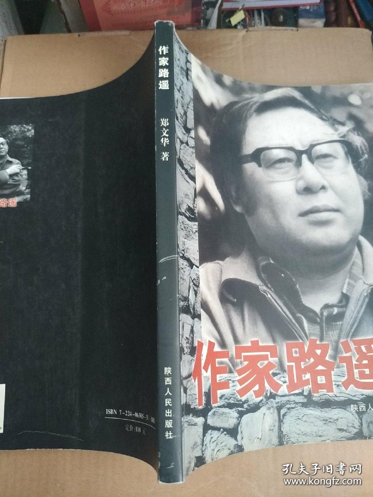 作家路遥 西安市文联签名本