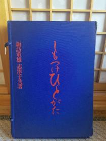 【限量编号】下野人形聚，下野人形解说，2册，大16开，布面精装，布面函套，附件齐全，日本手工，折纸，人偶，纸艺，教程，もつけひとがた