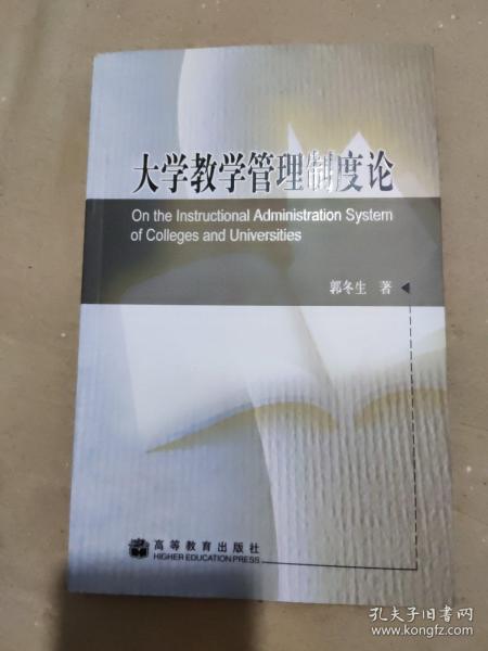 大学教学管理制度论