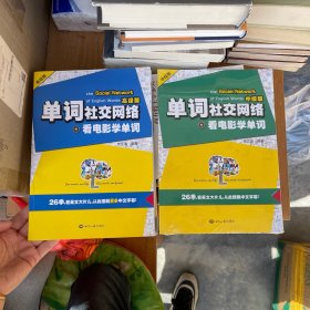 单词社交网络：看电影学单词