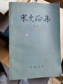宋史论集