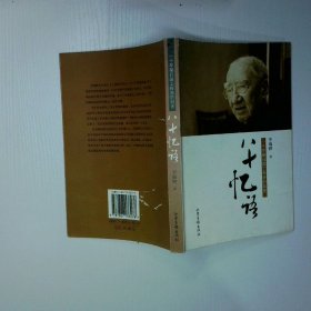 八十憶語 一個早期歸國工程師的自述
