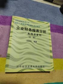 企业财务报表分析：教程与案例