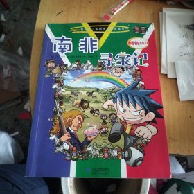 南非寻宝记