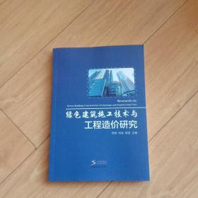 绿色建筑施工技术与工程造价研究