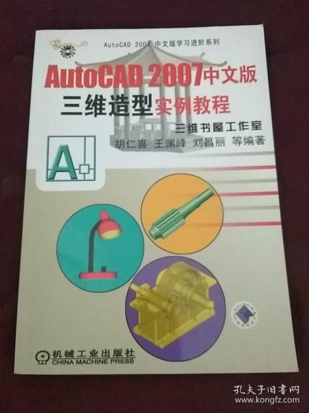 AutoCAD 2007中文版三维造型实例教程