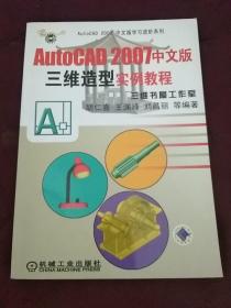 AutoCAD 2007中文版三维造型实例教程