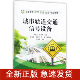 城市轨道交通信号设备(职业教育城市轨道交通专业教材)