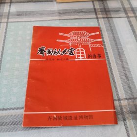 齐国秘史宫的故事；10-4-4内架2