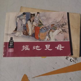 连环画 掘地见母