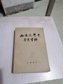 两汉文学史参考资料