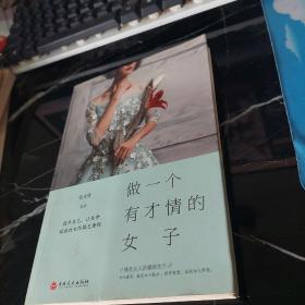 做一个有才情的女子