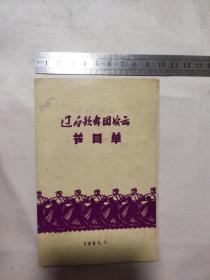 辽宁歌舞团演出 节目单 1961.7（折叠页）