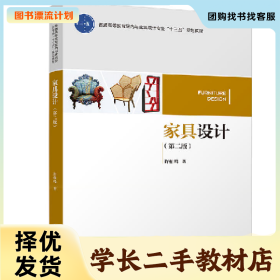 /学长二手/家具设计(第2版)/许柏鸣/室内与家具设计专业9787518