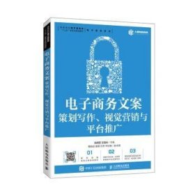 电子商务文案：策划写作、视觉营销与平台推广