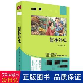 儒林外史/部编版语文教材配套阅读名著书系