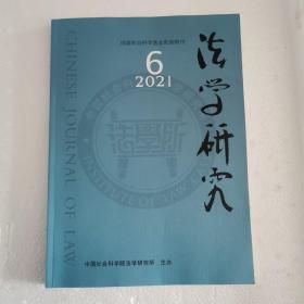 法学研究2021年第6期