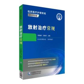 放射治疗常规（临床医疗护理常规：2019年版）