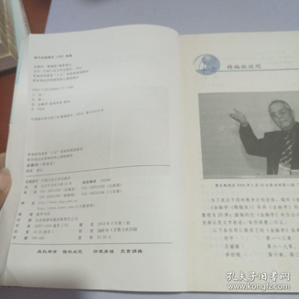 普通高等教育十五国家级规划教材：金融学（精编版）