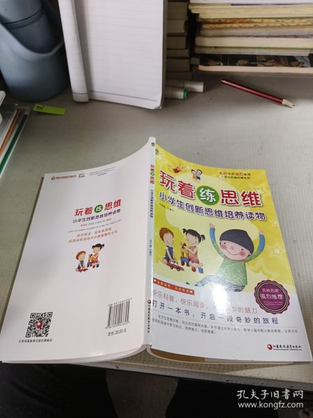 小学生科普拓展系列：玩着练思维 小学生创新思维培养读物