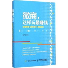 微商这样玩最赚钱：运营策略+盈利技巧+实战案例