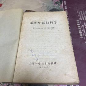 简明中医妇科学（5 9年3月一版一印，本书搜集古今有关妇科方面的文献，并对妇科的生理、病理、治法等作了介绍。每－病都有概说、证治、附方、验案等。B架6排右外）