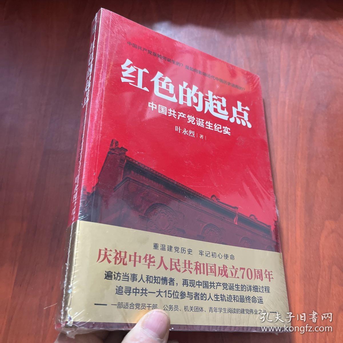 红色的起点：中国共产党诞生纪实