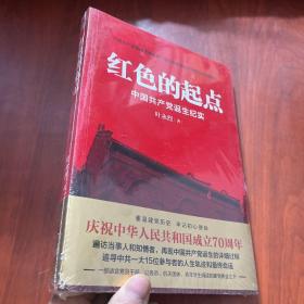 红色的起点:中国共产党诞生纪实