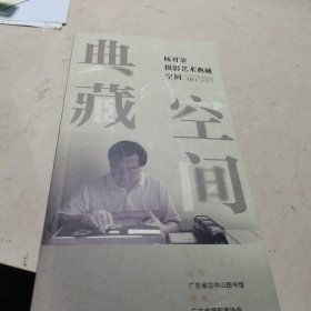 典藏空间杨对荣 摄影艺术典藏 空间