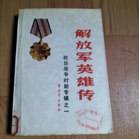 解放军英雄传 抗日战争时期专辑之一【本书包括马本斋、马耀南、马二虎、王克山、王登安、王道廉、邓世军、刘复生、任常伦、孙乾义、李志业、陈冬尧、郑酉年、孟庆友、赵一曼、高振龙、曹世范、鲁雨亭等解放军英雄传记】