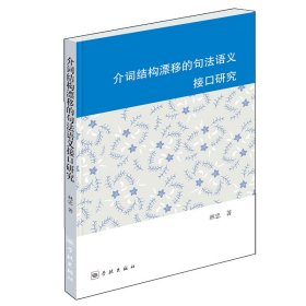 介詞結(jié)構(gòu)漂移的句法語義接口研究