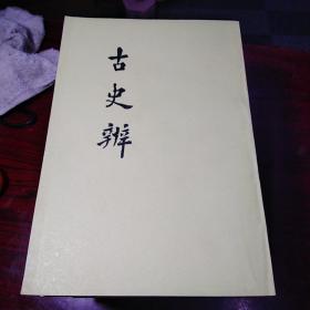 古史辨 (全九册 缺六两册)七本