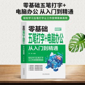 零基础五笔打字+电脑办公:从入门到精通 9787571025618