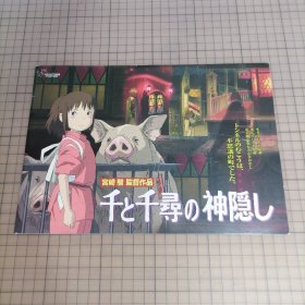 日版稀有 千と千寻の神隠し 宫崎骏 监督作品 千与千寻的神隐 宫崎骏监督作品 千与千寻 动画电影小册子资料书（横版）