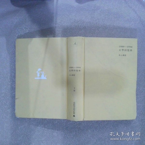 1989—1994文学回忆录（全2册）